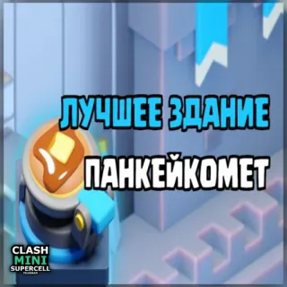 ⏺ ЛУЧШЕЕ ЗДАНИЕ ПАНКЕЙКОМЕТ bánh kếp, tòa nhà, đồ ăn, bữa sáng, văn bản tiếng Nga, Clash Mini telegram sticker