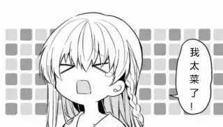😮‍💨 我太菜了！ Anime, Manga, Cartoon, Illustratie, Tekstballon telegram sticker