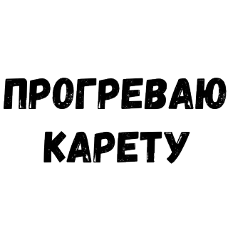😆 ПРОГРЕВАЮ КАРЕТУ русский, текст, кириллица, карета, разогрев telegram sticker