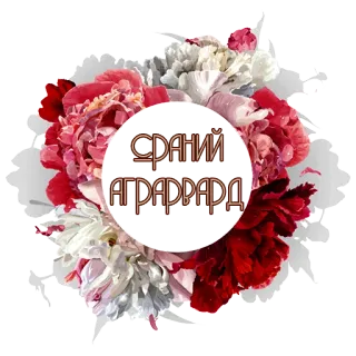 😞 СРАНИЙ АГРАРВАРД bunga, karangan bunga, peoni, rusia, menyinggung telegram sticker