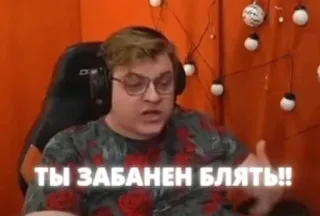 ❗ ТЫ ЗАБАНЕН БЛЯТЬ!! telegram sticker