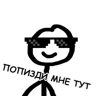 😎 ПОПИЗДИ МНЕ ТУТ omino stilizzato, occhiali da sole, fatti una ragione, meme telegram sticker
