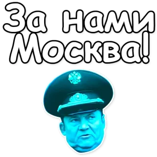 🇷🇺 За нами Москва! politiek, militair, russisch, leger, moskou, historisch telegram sticker