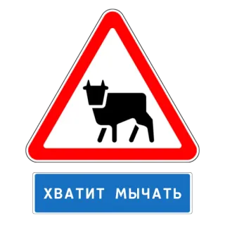 🐄 ХВАТИТ МЫЧАТЬ 牛, 警告サイン, 家畜, 道路標識 whatsapp sticker