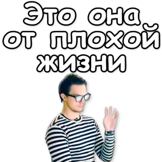 💬 Это она от плохой жизни Русский, Плохая жизнь, Человек, Полосатая рубашка whatsapp sticker
