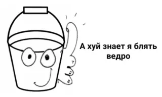 💉 А хуй знает я блять ведро バケツ, 不快, 漫画, ロシア telegram sticker