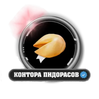 🥠 КОНТОРА ПИДОРАСОВ sticker, russian, offensive telegram sticker