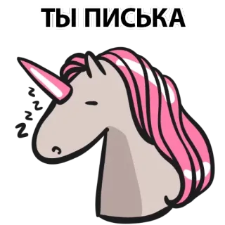 🍆 ТЫ ПИСЬКА Einhorn, schlafend, Cartoon, lustig, Aufkleber telegram sticker