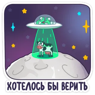 🐄 ХОТЕЛОСЬ БЫ ВЕРИТЬ มนุษย์ต่างดาว, วัว, UFO, การลักพาตัว, อวกาศ, ดาว, การ์ตูน telegram sticker