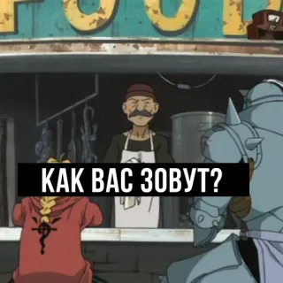 💀 КАК ВАС ЗОВУТ? Anime, Russisch, Essen, Frage, Gruß, Text telegram sticker