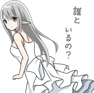 😶 誰といるの? Dziewczyna anime, Elf, Biała sukienka, Pytanie, Słodkie, Kreskówka, Kobieta, Ilustracja telegram sticker