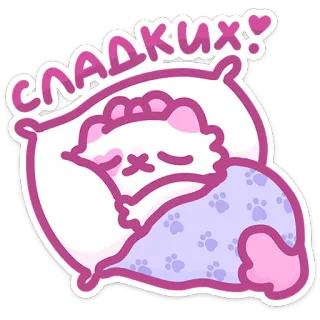 😴 СЛАДКИХ! Katze, Schlaf, Kissen, süß, Decke, Cartoon telegram sticker