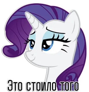 🤪 Rarity My Little Pony ЭТО СТОИЛО ТОГО マイリトルポニー, ラリティ, ユニコーン, アニメ telegram sticker