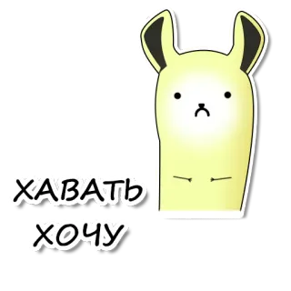 🙁 ХАВАТЬ ХОЧУ kelinci, makanan, lapar, kartun, hewan telegram sticker