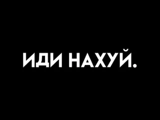 👿 ИДИ НАХУЙ. ruso, texto, ofensivo, maldición telegram sticker
