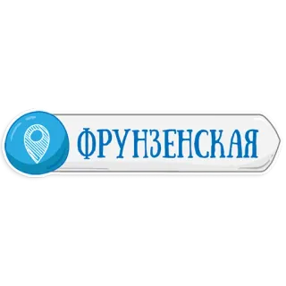 👌 ФРУНЗЕНСКАЯ Ruso, Moscú, Estación de metro, Frúnzenskaya telegram sticker