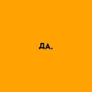 🌟 ДА. affermativo, sì, russo, arancione, semplice whatsapp sticker