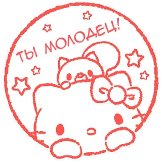 👍 Hello Kitty ТЫ МОЛОДЕЦ! Kreskówka, Uroczy, Kawaii, Hello Kitty, Gwiazdy telegram sticker