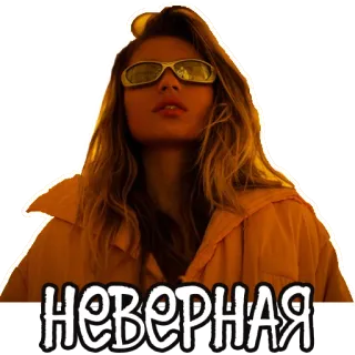 😞 НЕВЕРНАЯ 여자, 인물 사진, 선글라스, 러시아어, 텍스트 telegram sticker