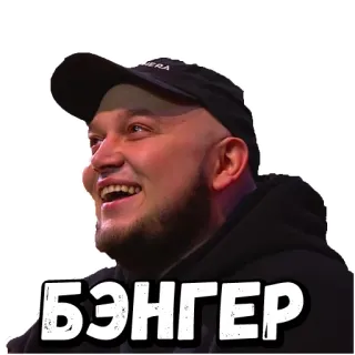 🎵 БЭНГЕР 남자, 웃는, 모자, 인물, 대박, 밈 telegram sticker