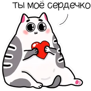 ❤️ Ты моё сердечко Katze, Herz, Liebe, süß, Cartoon telegram sticker