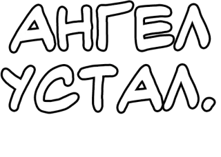🔤 АНГЕЛ
УСТАЛ. русский, текст, ангел, уставший, цитата telegram sticker