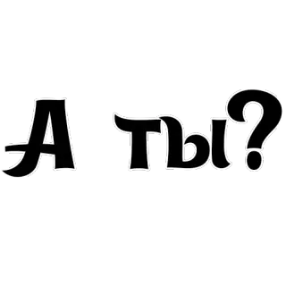 😃 А ты? 俄语, 文本, 问题 telegram sticker