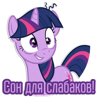 😮‍💨 Twilight Sparkle My Little Pony Сон для слабаков! My Little Pony, Cartoon, Schlaf, Müde, Twilight Sparkle, Animiert, Equestria, Freundschaft telegram sticker