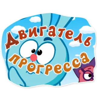🚗 Двигатель прогресса cartone animato, russo, testo, adesivo telegram sticker