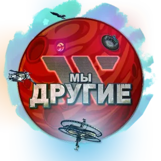 🌠 МЫ ДРУГИЕ espace, planète, vaisseau spatial, russe, texte whatsapp sticker