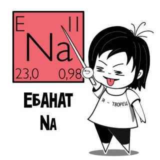 😝 ЕБАНАТ Chemie, Natrium, Periodensystem, beleidigend, Cartoon, Russisch, Slang telegram sticker