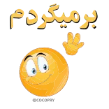 👋 برميگردم emoji, tekst, perzisch, zwaaien, glimlach telegram sticker