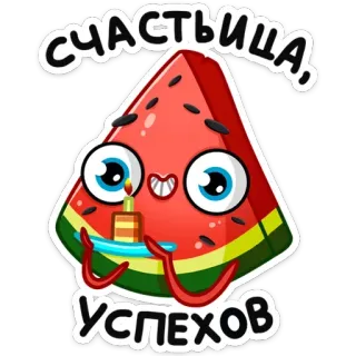 🎂 СЧАСТЬИЩА, УСПЕХОВ anguria, compleanno, torta, cartoni animati, carino, festa, frutta whatsapp sticker