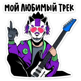 ❤️ МОЙ ЛЮБИМЫЙ ТРЕК animal, guitarra, música, máscara, antro telegram sticker