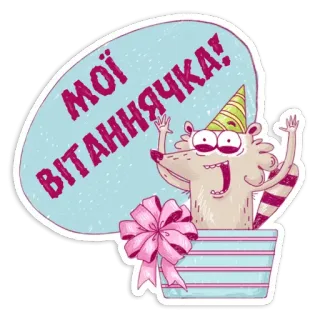 🎉 Мої вітаннячка! การ์ตูน, เฉลิมฉลอง, ของขวัญ, ปาร์ตี้, สัตว์, แรคคูน, ทักทาย telegram sticker
