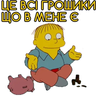 💰 Ralph Wiggum The Simpsons ЦЕ ВСІ ГРОШИКИ ЩО В МЕНЕ Є Ralph Wiggum, The Simpsons, money, poverty, piggy bank, cartoon, begging telegram sticker