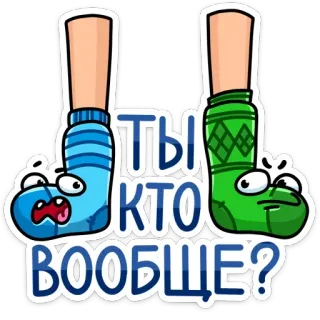 ☹️ ТЫ КТО ВООБЩЕ? носки, мультфильм, вопрос, русский whatsapp sticker