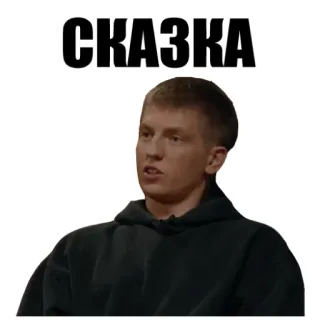 😜 СКАЗКА russian, text, person, portrait, meme whatsapp sticker