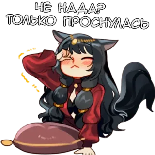☀️ ЧЕ НАДА?
ТОЛЬКО ПРОСНУЛАСЬ Аниме, Мультфильм, Сонный, Кот, Девушка, Милый, Уставший telegram sticker