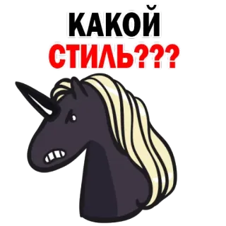😝 КАКОЙ СТИЛЬ??? Einhorn, Stil, Frage, Cartoon, Tier telegram sticker