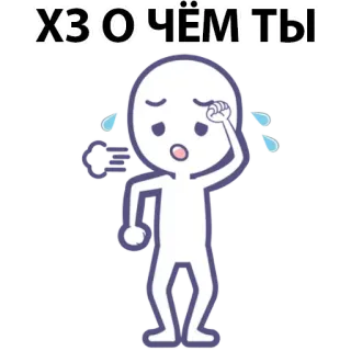 ⚪️ ХЗ О ЧЁМ ТЫ confused, sweat, disoriented, question, stick figure, baffled whatsapp sticker