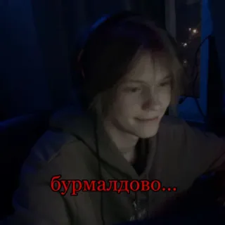 🙂 бурмалдово... telegram sticker