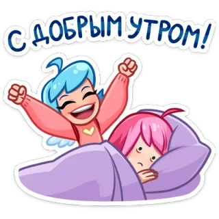 😴 С ДОБРЫМ УТРОМ! good morning, morning, cartoon, girls, bed telegram sticker
