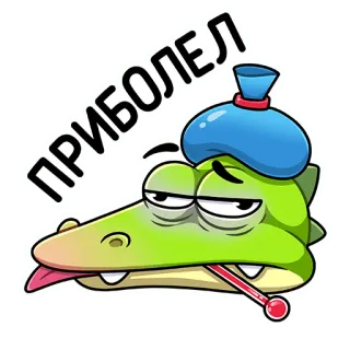 🤒 ПРИБОЛЕЛ crocodilo, doente, doença, desenho animado, dor de cabeça, febre, termômetro telegram sticker