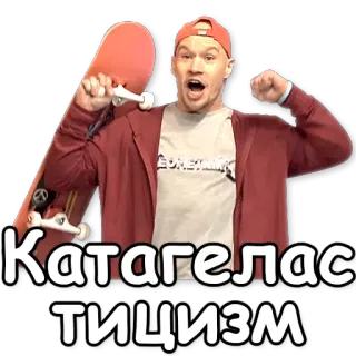 💡 Катагеластицизм mann, skateboarding, roter hut, aufregung, skateboard telegram sticker