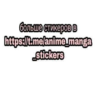 ⬇️ больше стикеров в https://t.me/anime_manga_stickers pegatinas, telegram, anime, manga, ruso telegram sticker
