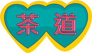 🤍 茶道 cérémonie du thé, culture japonaise, culture chinoise, thé, cœur telegram sticker
