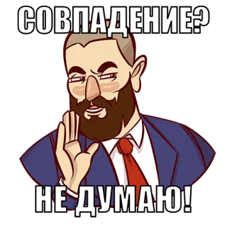 😏 СОВПАДЕНИЕ?
НЕ ДУМАЮ! russian, coincidence, i don't think so, cartoon, man, beard telegram sticker