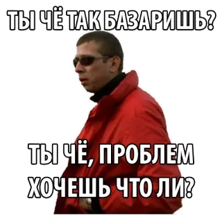 😤 ТЫ ЧЁ ТАК БАЗАРИШЬ? ТЫ ЧЁ, ПРОБЛЕМ ХОЧЕШЬ ЧТО ЛИ? man, sunglasses, red jacket, russian, slang, attitude, challenge telegram sticker