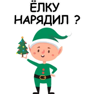😛 ЁЛКУ
НАРЯДИЛ ? 크리스마스, 엘프, 나무, 휴일, 새해, 러시아, 귀여운 telegram sticker